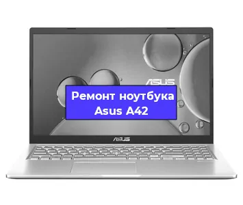 Замена динамиков на ноутбуке Asus A42 в Ростове-на-Дону
